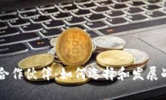 区块链游戏合作伙伴：如何选择和发展战略伙伴